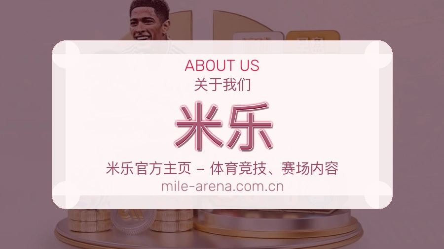 米乐关于我们页面图片