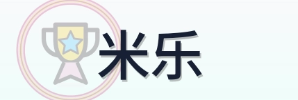 米乐 Logo